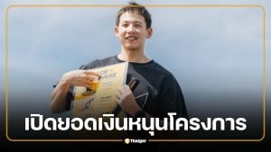 เปิดยอดเงิน "ซีพี" หนุนโครงการ "ทราย สก๊อต" ซื้อประกันชีวิต จนท.อุทยาน