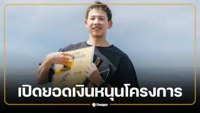 เปิดยอดเงิน "ซีพี" หนุนโครงการ "ทราย สก๊อต" ซื้อประกันชีวิต จนท.อุทยาน