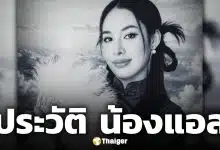 เปิดประวัติ น้องแอล เหยื่อรถไฟชนรถเมล์ เพิ่งเลื่อนตำแหน่งเป็น ผจก.คลินิกเสริมความงาม ก่อนเสียชีวิต