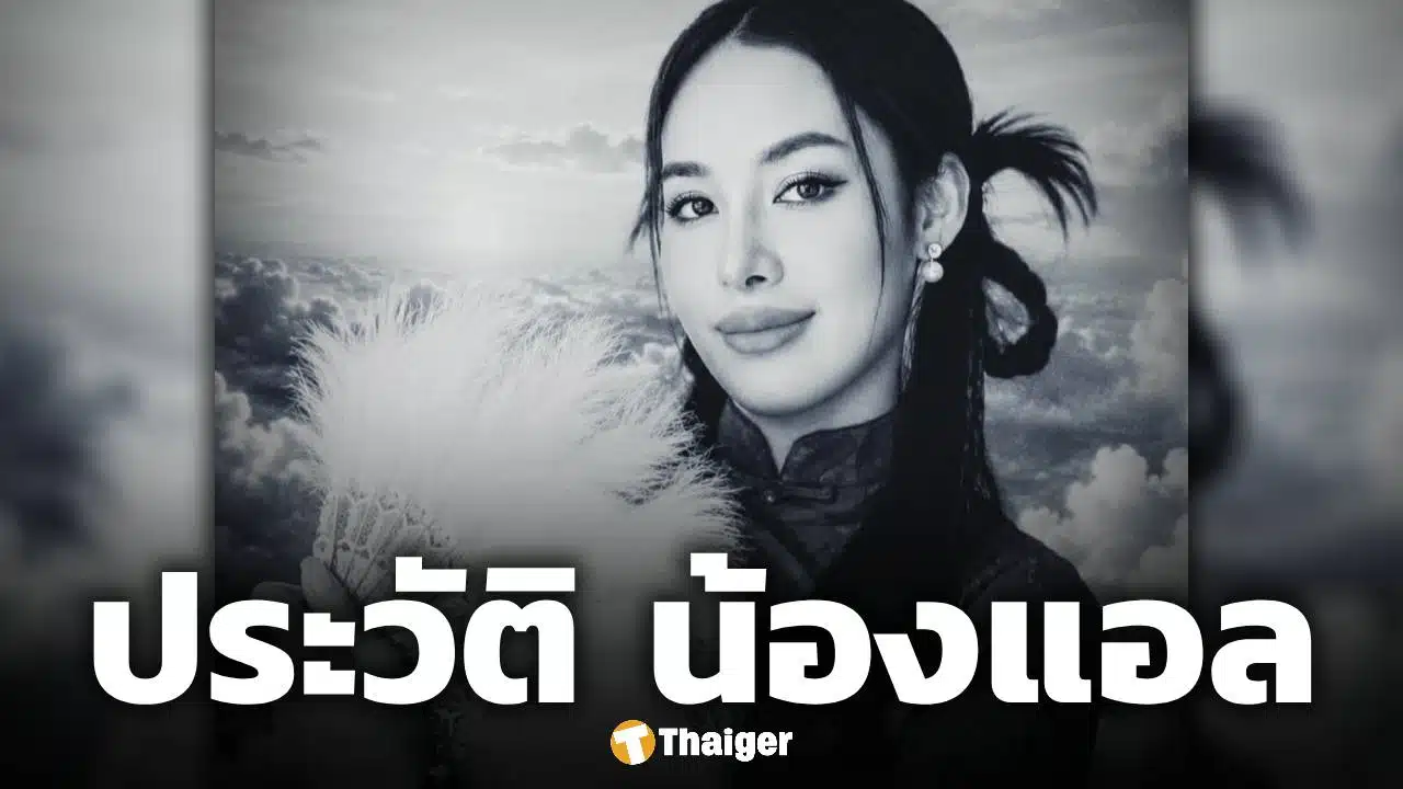 เปิดประวัติ น้องแอล เหยื่อรถไฟชนรถเมล์ เพิ่งเลื่อนตำแหน่งเป็น ผจก.คลินิกเสริมความงาม ก่อนเสียชีวิต