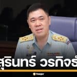 ประวัติ "ดร.สุรินทร์ วรกิจธำรง" อธิบดีกรมควบคุมมลพิษ ผลงานโดดเด่น ประสบการณ์แน่น