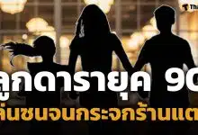 ลูกดารายุค 90 ทำกระจกร้านอาหารแตก ค่าเสียหายหลักหมื่นทำเงียบ ท้าเช็กวงจรปิด