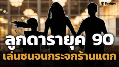 ลูกดารายุค 90 ทำกระจกร้านอาหารแตก ค่าเสียหายหลักหมื่นทำเงียบ ท้าเช็กวงจรปิด