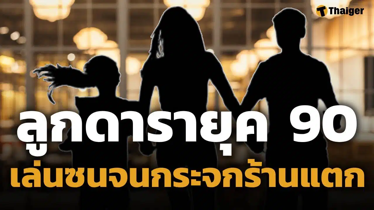 ลูกดารายุค 90 ทำกระจกร้านอาหารแตก ค่าเสียหายหลักหมื่นทำเงียบ ท้าเช็กวงจรปิด