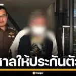 ศาลให้ประกัน "อ.ไพศาล" ลวงชายอมมังกร อ้างพิธีแก้กรรม หลังถูกรวบคาสำนัก