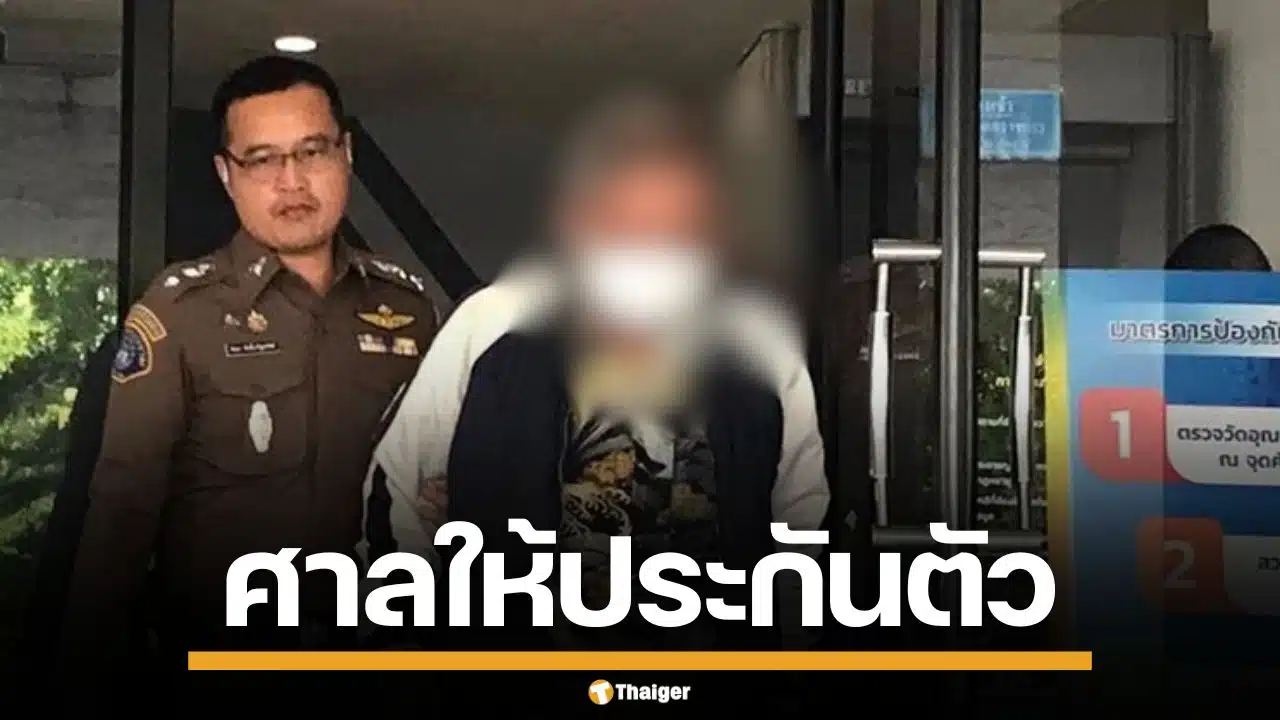 ศาลให้ประกัน "อ.ไพศาล" ลวงชายอมมังกร อ้างพิธีแก้กรรม หลังถูกรวบคาสำนัก