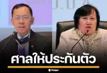 ศาลให้ประกัน 2 อดีต ป.ป.ช. ปกปิดข้อมูลนาฬิกา "บิ๊กป้อม" สั่งห้ามออกนอกประเทศ