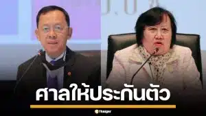 ศาลให้ประกัน 2 อดีต ป.ป.ช. ปกปิดข้อมูลนาฬิกา "บิ๊กป้อม" สั่งห้ามออกนอกประเทศ