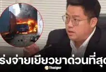 ผอ.ขสมก. เร่งจ่ายเยียวยาผู้เสียชีวิต และผู้บาดเจ็บ จากเหตุรถไฟชนรถเมล์แยกอโศก ด่วนที่สุด