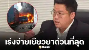 ผอ.ขสมก. เร่งจ่ายเยียวยาผู้เสียชีวิต และผู้บาดเจ็บ จากเหตุรถไฟชนรถเมล์แยกอโศก ด่วนที่สุด