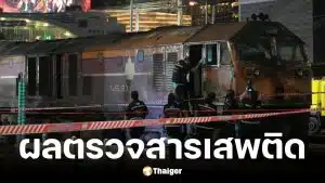 ตำรวจเผยช่างเครื่องรถไฟไม่พบสารเสพติด