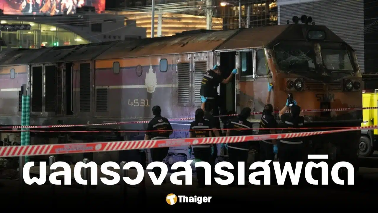 ตำรวจเผยช่างเครื่องรถไฟไม่พบสารเสพติด