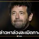 นักร้องดังถูกกล่าวหา ล่วงละเมิดทางเพศ เจ้าตัวปฏิเสธ ยันเดินหน้าทัวร์คอนเสิร์ต