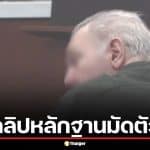 แฉอดีตครูหื่น ล่วงละเมิดเด็กหญิง 4 ราย ปฏิเสธเสียงแข็ง แม้หลักฐานคลิปเสียงมัดตัว
