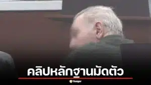 แฉอดีตครูหื่น ล่วงละเมิดเด็กหญิง 4 ราย ปฏิเสธเสียงแข็ง แม้หลักฐานคลิปเสียงมัดตัว