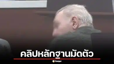 แฉอดีตครูหื่น ล่วงละเมิดเด็กหญิง 4 ราย ปฏิเสธเสียงแข็ง แม้หลักฐานคลิปเสียงมัดตัว