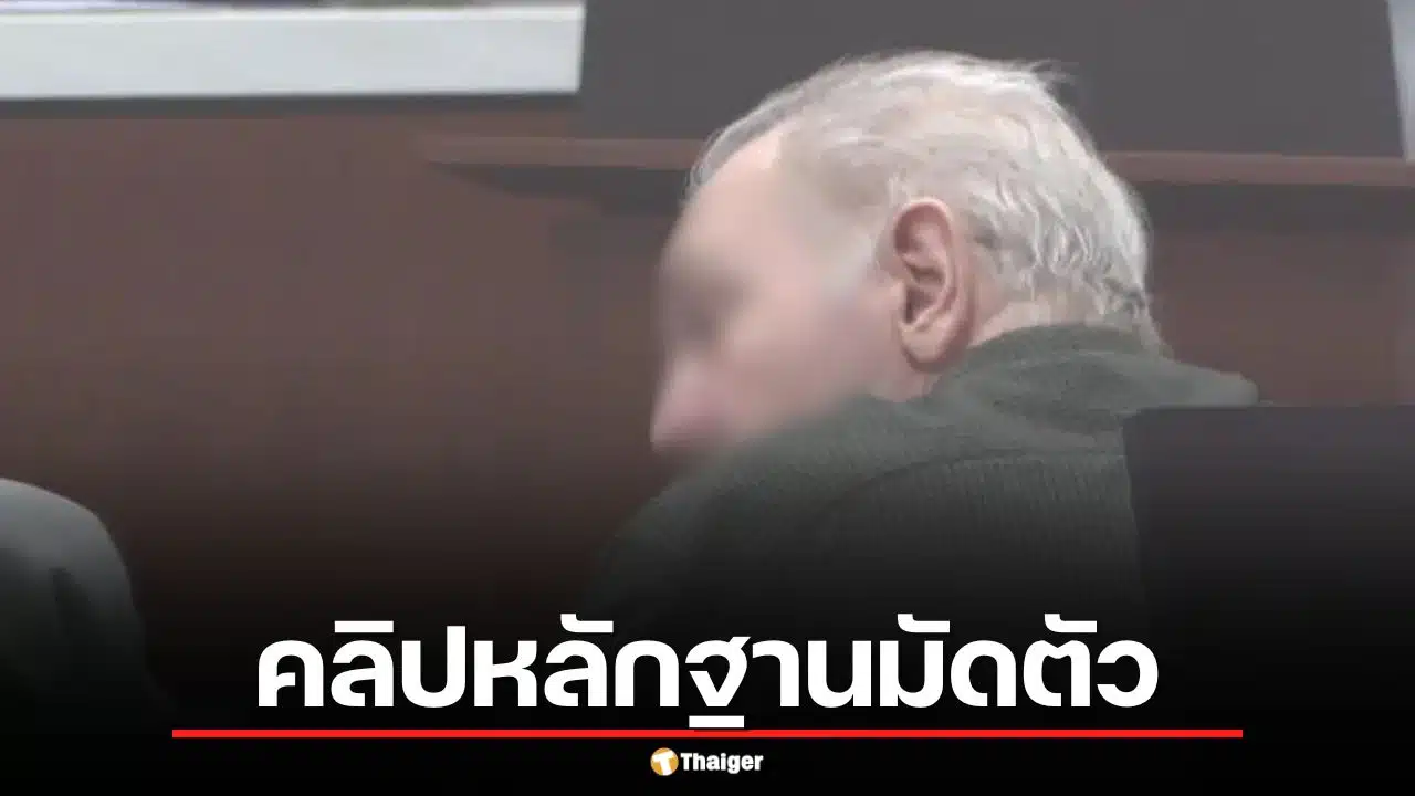 แฉอดีตครูหื่น ล่วงละเมิดเด็กหญิง 4 ราย ปฏิเสธเสียงแข็ง แม้หลักฐานคลิปเสียงมัดตัว