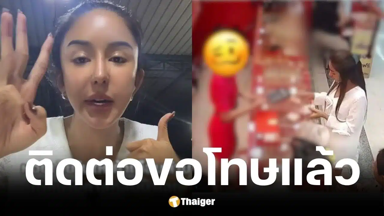 ร้านทองขอโทษ นัส จุฑารัตน์ ส่งวงจรปิดแจงปมทวงเงิน