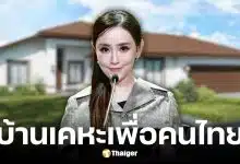 รัฐบาลเดินหน้าโครงการบ้านเคหะเพื่อคนไทยปี 2569