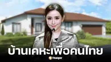 รัฐบาลเดินหน้าโครงการบ้านเคหะเพื่อคนไทยปี 2569