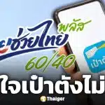 รัฐบาล มั่นใจแอปฯ เป๋าตัง ไม่ล่ม ลงทะเบียน ไทยช่วยไทยพลัส 25 พ.ค.นี้ ราบรื่น