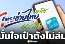 รัฐบาล มั่นใจแอปฯ เป๋าตัง ไม่ล่ม ลงทะเบียน ไทยช่วยไทยพลัส 25 พ.ค.นี้ ราบรื่น