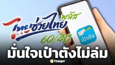 รัฐบาล มั่นใจแอปฯ เป๋าตัง ไม่ล่ม ลงทะเบียน ไทยช่วยไทยพลัส 25 พ.ค.นี้ ราบรื่น