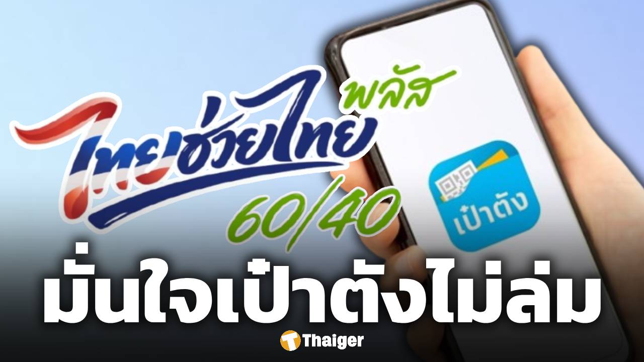 รัฐบาล มั่นใจแอปฯ เป๋าตัง ไม่ล่ม ลงทะเบียน ไทยช่วยไทยพลัส 25 พ.ค.นี้ ราบรื่น