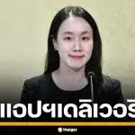 รัฐบาลเดินหน้า ขยายสิทธิ "ไทยช่วยไทย พลัส" สั่งฟู้ดเดลิเวอรีได้ เริ่ม 15 มิ.ย. 69