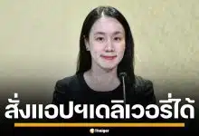 รัฐบาลเดินหน้า ขยายสิทธิ "ไทยช่วยไทย พลัส" สั่งฟู้ดเดลิเวอรีได้ เริ่ม 15 มิ.ย. 69
