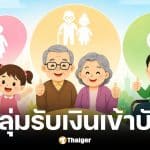 เงินอุดหนุนบุตร เบี้ยผู้สูงอายุและคนพิการ รับเงินเข้าบัญชี 8 พ.ค. 69