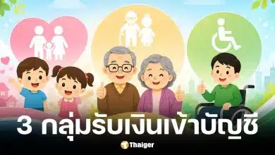 เงินอุดหนุนบุตร เบี้ยผู้สูงอายุและคนพิการ รับเงินเข้าบัญชี 8 พ.ค. 69