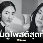 โพสต์สุดท้าย น้องเอี๊ยม เพจวันนี้รีวิวอะไรดี ก่อนเสียชีวิต
