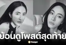 โพสต์สุดท้าย น้องเอี๊ยม เพจวันนี้รีวิวอะไรดี ก่อนเสียชีวิต