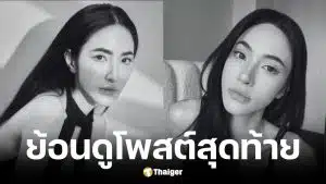 โพสต์สุดท้าย น้องเอี๊ยม เพจวันนี้รีวิวอะไรดี ก่อนเสียชีวิต