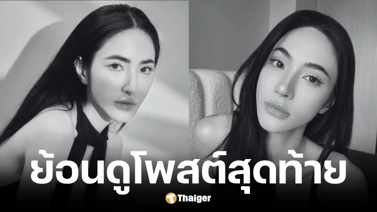 โพสต์สุดท้าย น้องเอี๊ยม เพจวันนี้รีวิวอะไรดี ก่อนเสียชีวิต