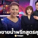 ภาพล่าสุด อ.อุ๋ย ชนิษฐา อดีตหมอดูดัง ผันตัวเป็นแม่ค้าน้ำพริก หลังเจอมรสุมหนัก