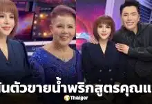 ภาพล่าสุด อ.อุ๋ย ชนิษฐา อดีตหมอดูดัง ผันตัวเป็นแม่ค้าน้ำพริก หลังเจอมรสุมหนัก