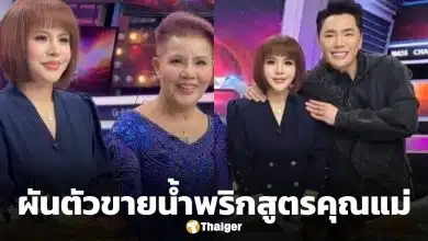 ภาพล่าสุด อ.อุ๋ย ชนิษฐา อดีตหมอดูดัง ผันตัวเป็นแม่ค้าน้ำพริก หลังเจอมรสุมหนัก