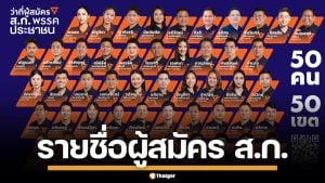 เปิดรายชื่อ ว่าที่ผู้สมัคร ส.ก. พรรคประชาชน 50 เขต ลุยศึกเลือกตั้งผู้ว่าฯ กทม.