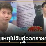 หนุ่ม กรรชัย แจงเหตุไม่จับคู่ พาย-มายด์ คุยทราย งัดหนังสือด่วน กสทช. ชี้ข้อจำกัดคดีความรุนแรงในครอบครัว