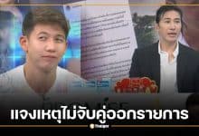 หนุ่ม กรรชัย แจงเหตุไม่จับคู่ พาย-มายด์ คุยทราย งัดหนังสือด่วน กสทช. ชี้ข้อจำกัดคดีความรุนแรงในครอบครัว