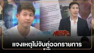 หนุ่ม กรรชัย แจงเหตุไม่จับคู่ พาย-มายด์ คุยทราย งัดหนังสือด่วน กสทช. ชี้ข้อจำกัดคดีความรุนแรงในครอบครัว