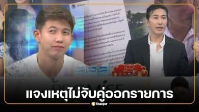 หนุ่ม กรรชัย แจงเหตุไม่จับคู่ พาย-มายด์ คุยทราย งัดหนังสือด่วน กสทช. ชี้ข้อจำกัดคดีความรุนแรงในครอบครัว