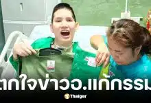 แม่น้องอ๊อฟ ธนกฤต ช็อกข่าวอ.แก้กรรม ไม่ขอวิจารณ์ผู้มีพระคุณ