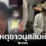 คลิปต้นเรื่องสาวสองไลฟ์ล้อเลียนอัลกุรอา