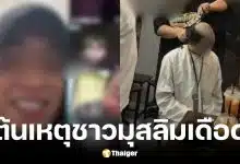 คลิปต้นเรื่องสาวสองไลฟ์ล้อเลียนอัลกุรอา