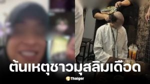 คลิปต้นเรื่องสาวสองไลฟ์ล้อเลียนอัลกุรอา