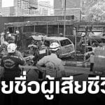 เผยรายชื่อ 2 ใน 8 ผู้เสียชีวิต เหตุ รถไฟชนรถเมล์ จนท.เร่งตรวจอัตลักษณ์อีก 6 ร่าง