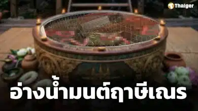เลขอ่างน้ำมนต์ฤาษีเณร 1/6/69 ส่องหยดน้ำตาเทียนลุ้นโชคใหญ่งวดต้นเดือน